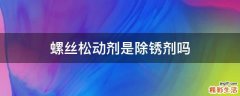 螺丝松动剂是除锈剂吗
