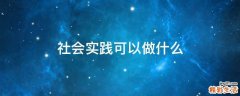 社会实践可以做什么