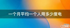 一个月平均一个人用多少度电