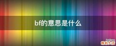 bf的意思是什么