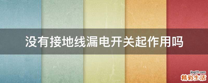 没有接地线漏电开关起作用吗