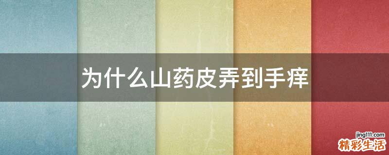 为什么山药皮弄到手痒