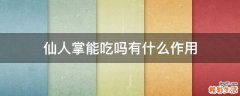 仙人掌能吃吗有什么作用
