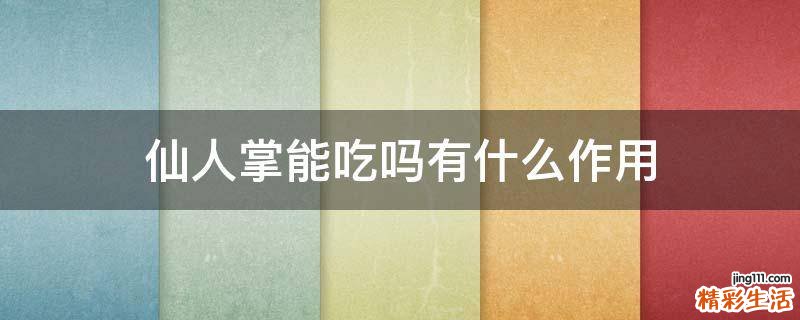 仙人掌能吃吗有什么作用