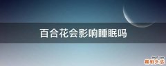 百合花会影响睡眠吗
