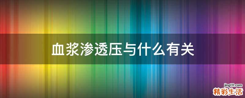 血浆渗透压与什么有关