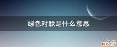 绿色对联是什么意思
