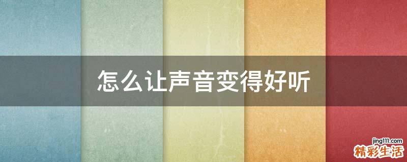 怎么让声音变得好听