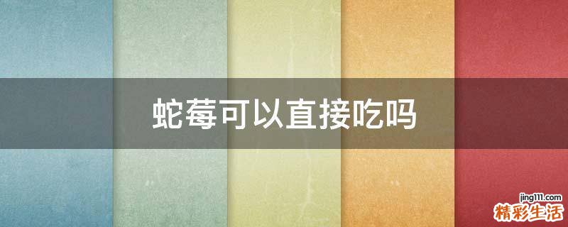 蛇莓可以直接吃吗