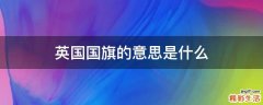 英国国旗的意思是什么