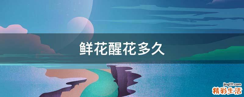 鲜花醒花多久