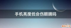 手机亮度低会伤眼睛吗