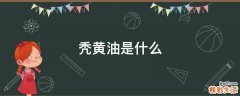 秃黄油是什么