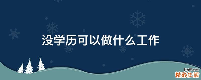 没学历可以做什么工作
