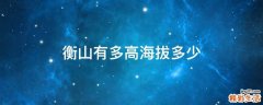 衡山有多高海拔多少