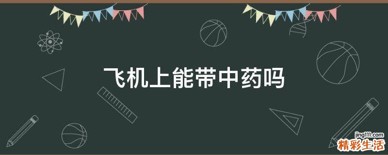 飞机上能带中药吗
