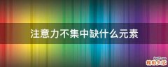 注意力不集中缺什么元素