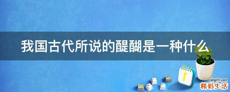 我国古代所说的醍醐是一种什么