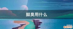 脚臭用什么