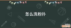 怎么洗粉扑