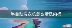 半自动洗衣机怎么清洗内桶