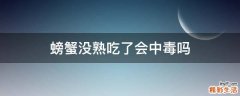 螃蟹没熟吃了会中毒吗