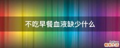 不吃早餐血液缺少什么