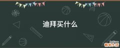 迪拜买什么