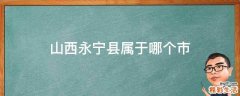 山西永宁县属于哪个市