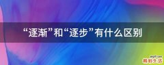 “逐渐”和“逐步”有什么区别