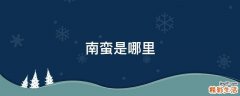 南蛮是哪里