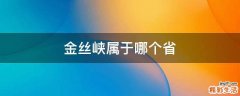 金丝峡属于哪个省