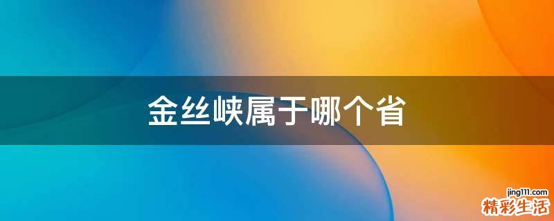 金丝峡属于哪个省