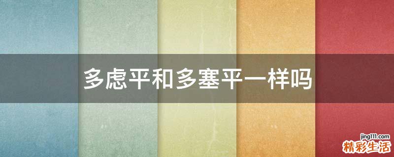 多虑平和多塞平一样吗