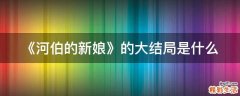 《河伯的新娘》的大结局是什么