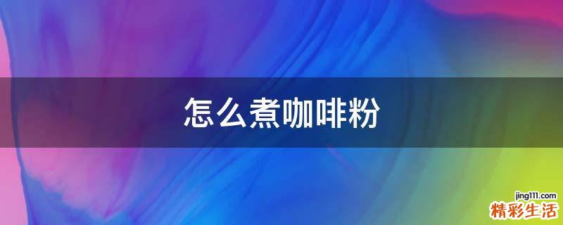 怎么煮咖啡粉
