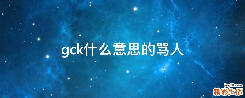 gck什么意思的骂人
