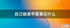 自己做美甲需要买什么