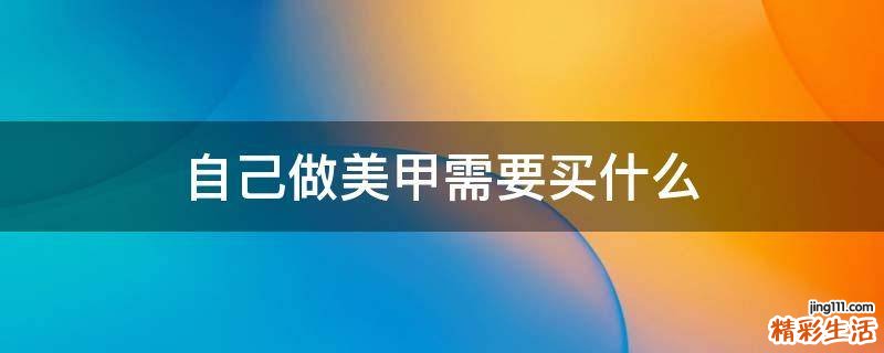 自己做美甲需要买什么