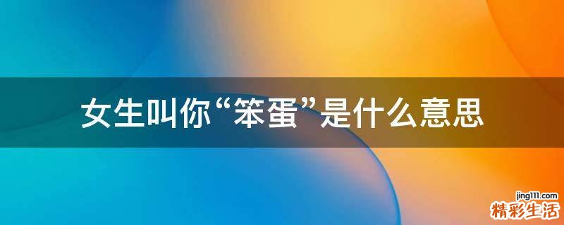 女生叫你“笨蛋”是什么意思
