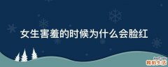 女生害羞的时候为什么会脸红