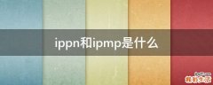 ippn和ipmp是什么