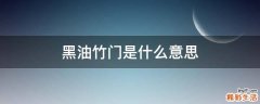 黑油竹门是什么意思