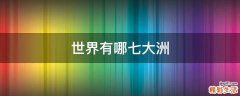 世界有哪七大洲