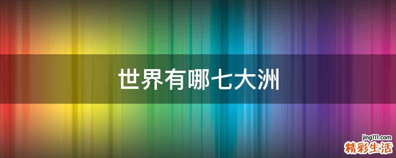 世界有哪七大洲