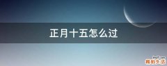 正月十五怎么过