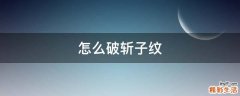 怎么破斩子纹