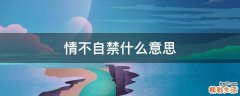 情不自禁什么意思
