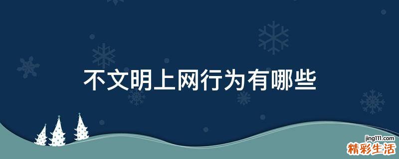 不文明上网行为有哪些