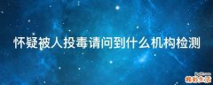 怀疑被人投毒请问到什么机构检测